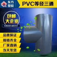 PVC正三通管瑞光牌UPVC化工国标加厚三通管道塑料三通管件批发